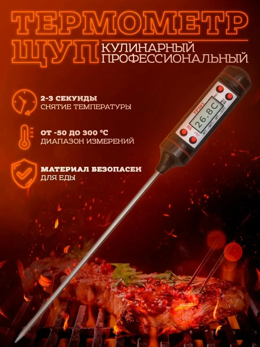 Термометр кулинарный с щупом электронный