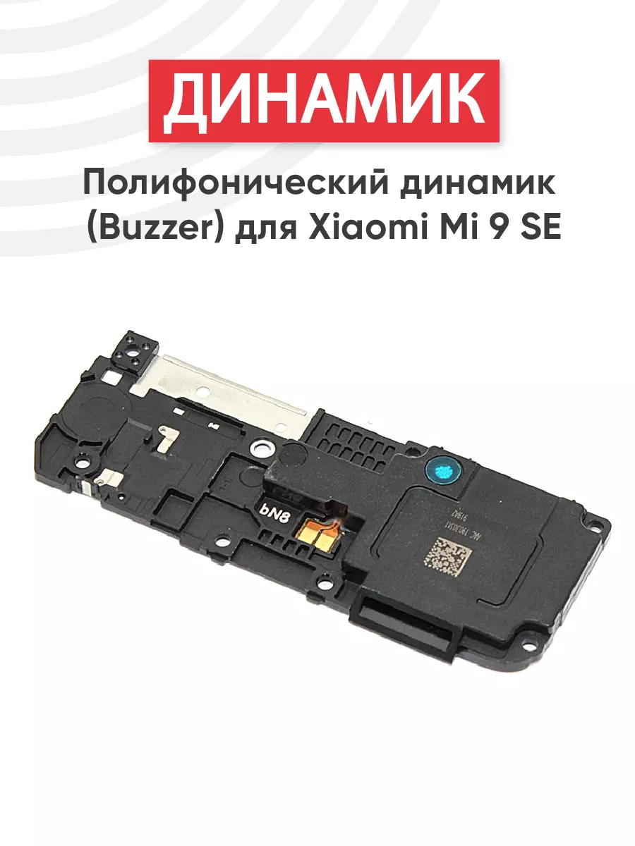 Полифонический динамик для телефона Mi 9 SE Xiaomi 71407487 купить за 268 ₽  в интернет-магазине Wildberries