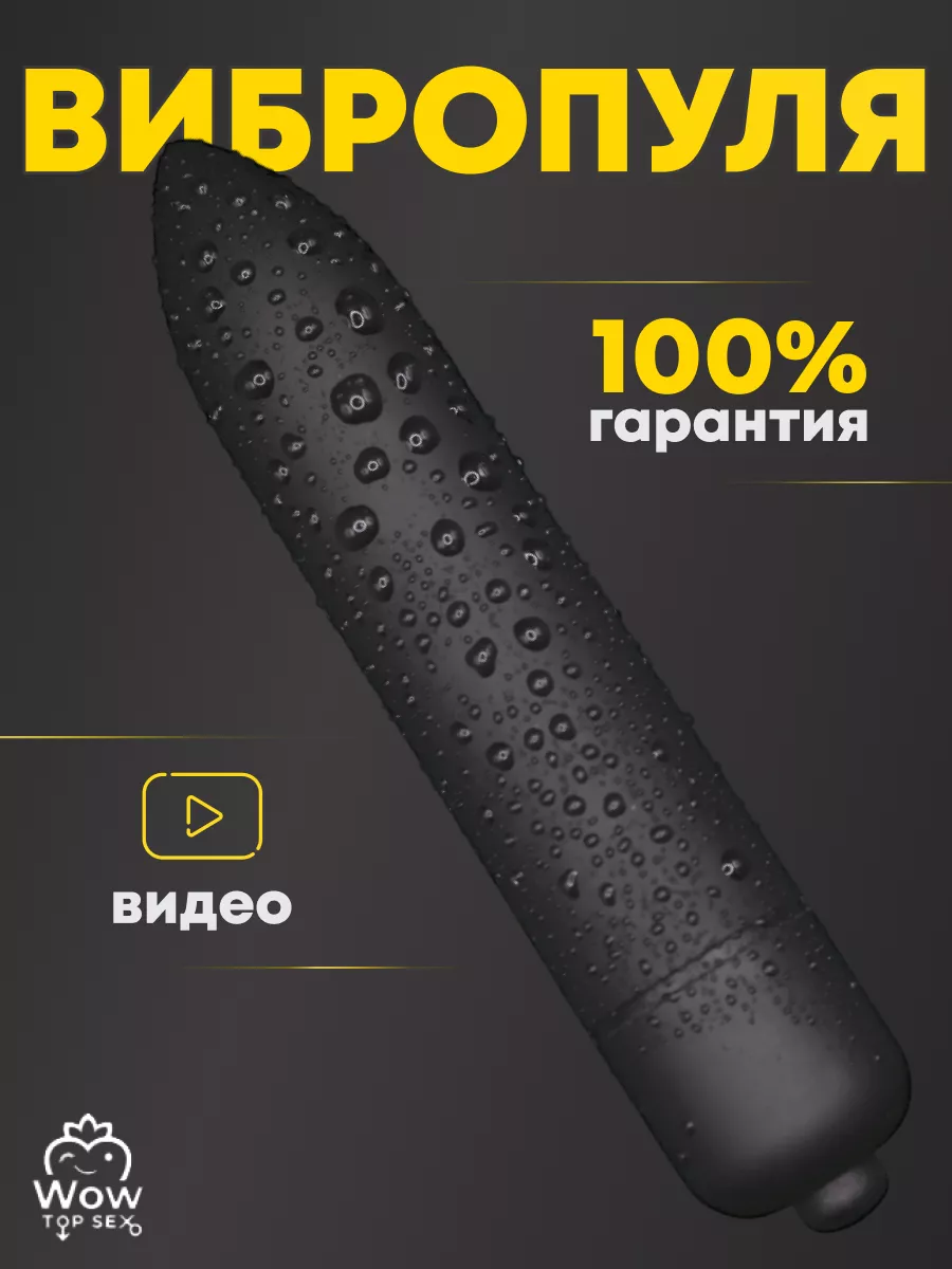 Вибропуля вибратор Wow Top Sex 71407651 купить за 311 ₽ в интернет-магазине  Wildberries