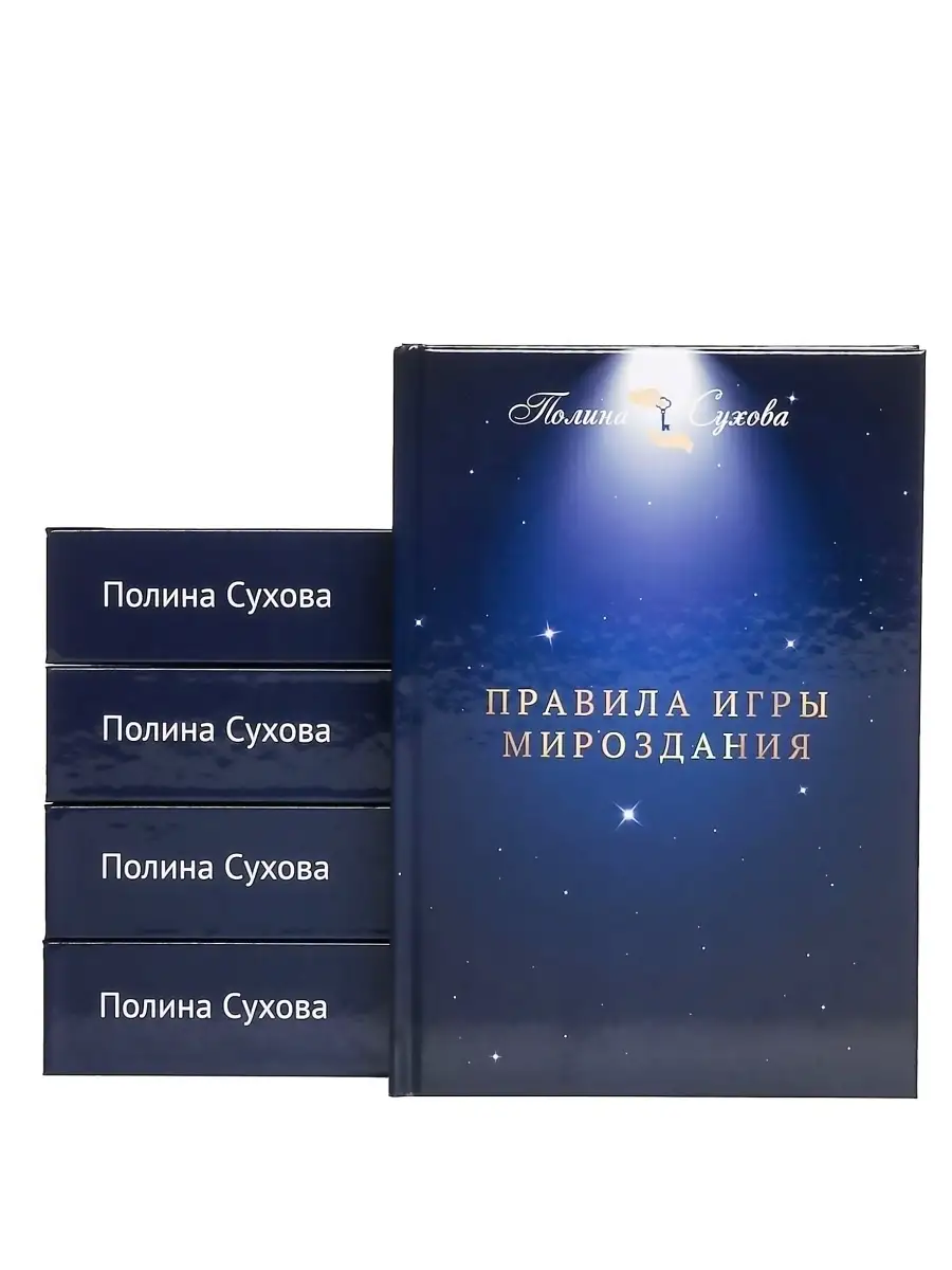 ПРАВИЛА ИГРЫ МИРОЗДАНИЯ ПОЛИНА СУХОВА 71407884 купить за 2 783 ₽ в  интернет-магазине Wildberries