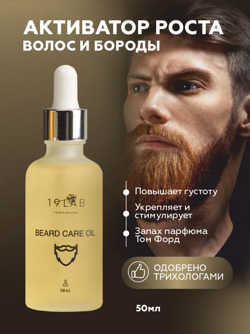 19Labonskin Масло активатор роста бороды и усов, бустер для густоты 19La…, вариант