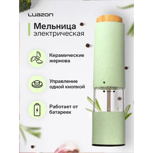 Мельница для специй электрическая