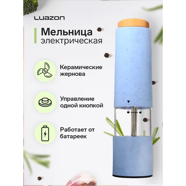 Мельница для специй электрическая