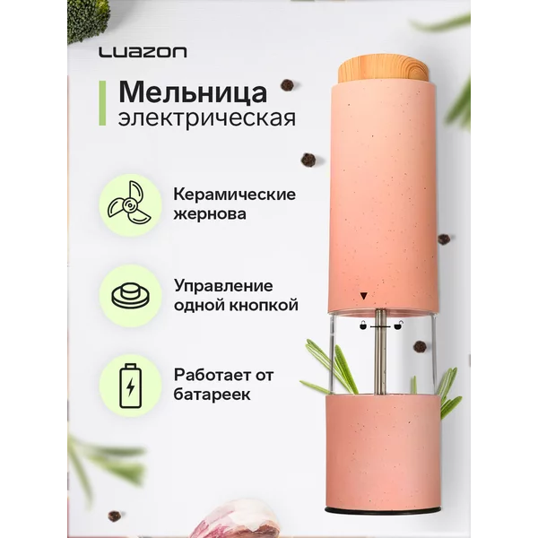 Мельница для специй электрическая