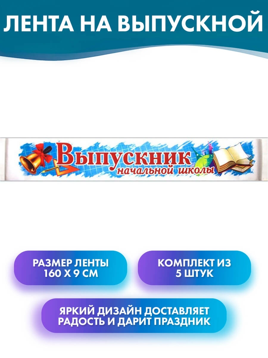 Лента на выпускной с надписью Выпускник начальной школы Устрой праздник  71409181 купить за 220 ₽ в интернет-магазине Wildberries