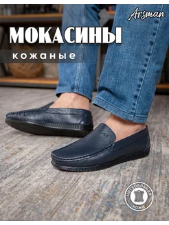 Мокасины натуральная кожа Arsman 71410470 купить за 3 032 ₽ в интернет-магазине Wildberries