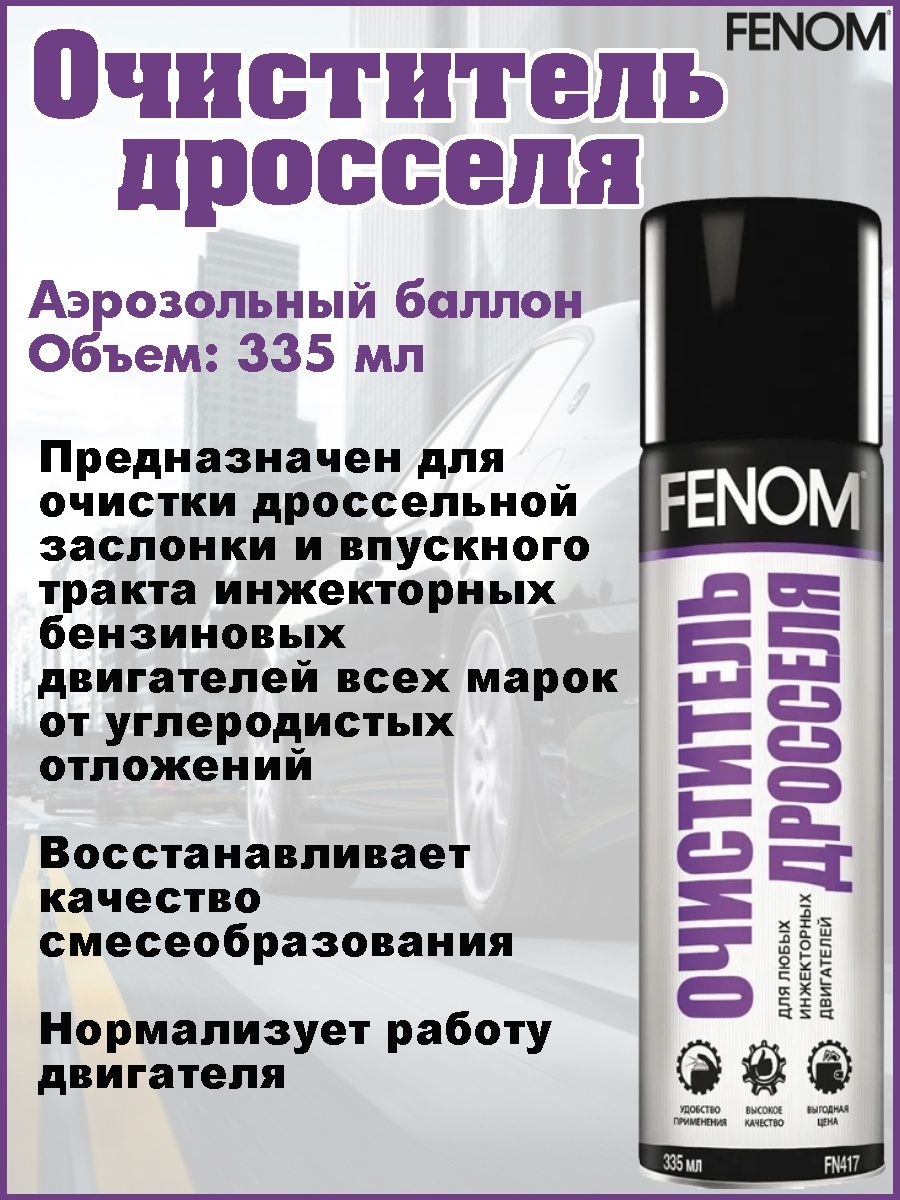 Очиститель fenom