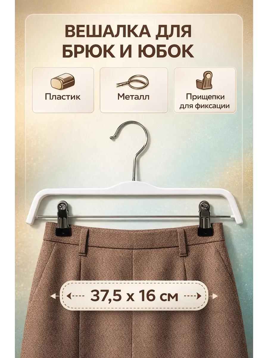 Вешалка-плечики для одежды 1 шт с зажимами