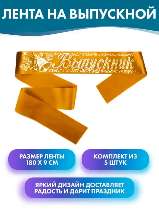 Лента на выпускной с надписью Выпускник, 5 шт, 5 шт