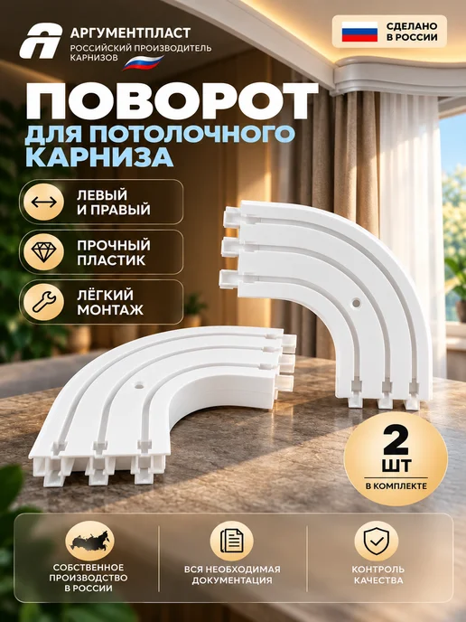 АргументПласт Повороты закругления для карниза 87 мм пластик трехрядные, белый