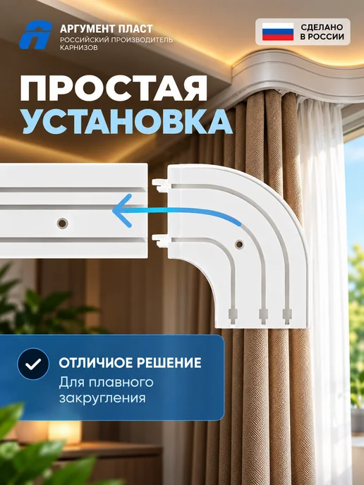 АргументПласт Повороты закругления для карниза 87 мм пластик трехрядные, белый, фото 3