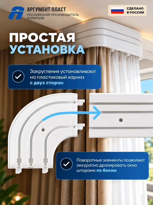АргументПласт Повороты закругления для карниза 87 мм пластик трехрядные, белый, фото 4