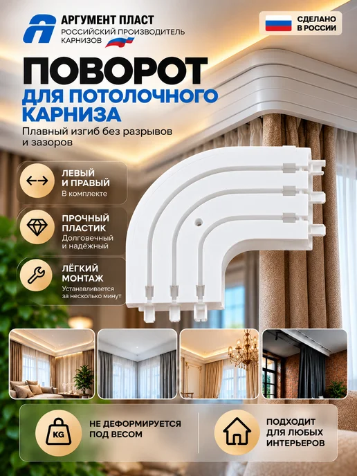 АргументПласт Повороты закругления для карниза 87 мм пластик трехрядные, белый, фото 5