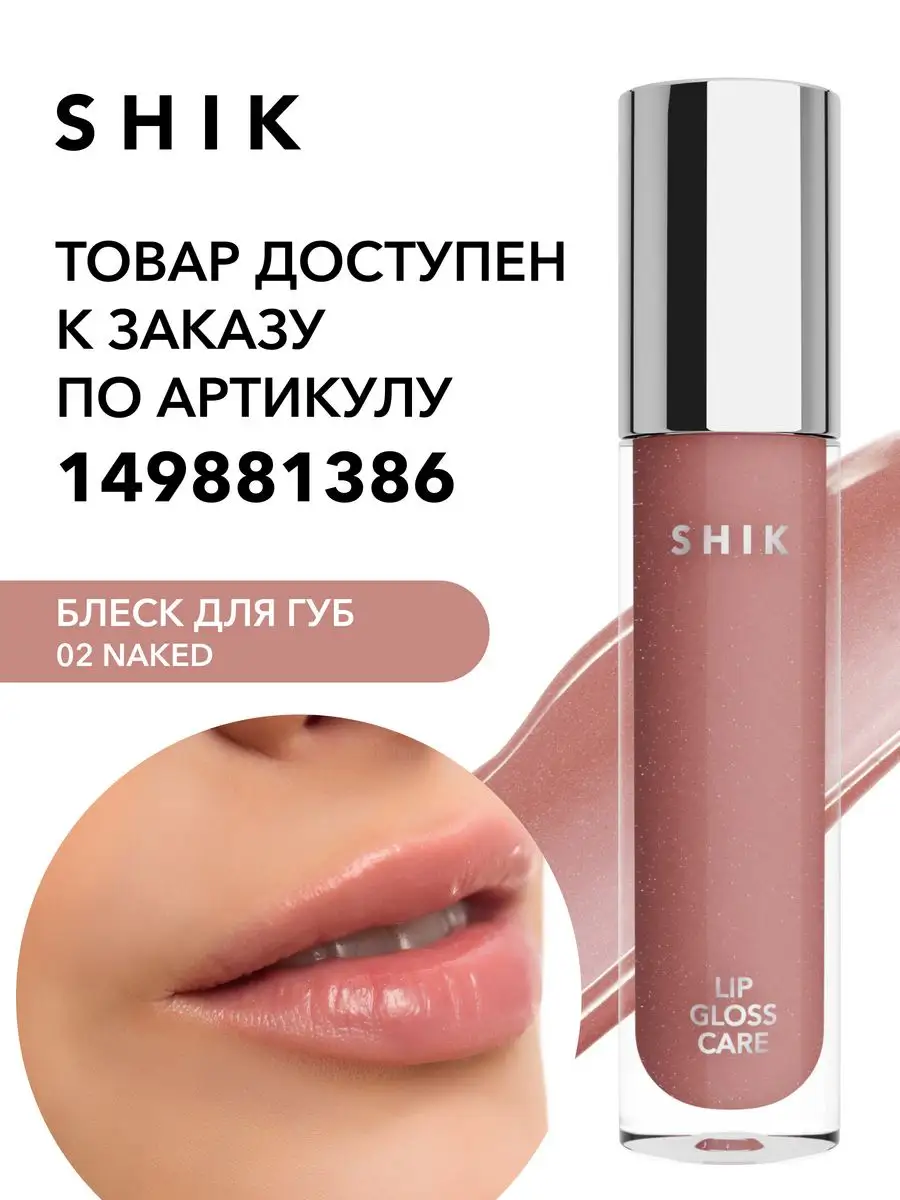 Блеск для губ сияющий увлажняющий SHIK cosmetics 71415241 купить в  интернет-магазине Wildberries