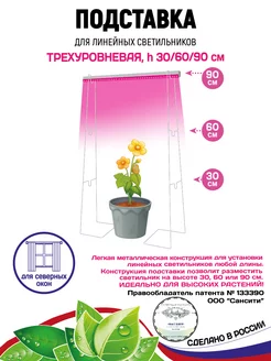 Подставка для фитосветильника 3 уровня, 30 60 90 см GARDEN SHOW 71416352 купить за 503 ₽ в интернет-магазине Wildberries