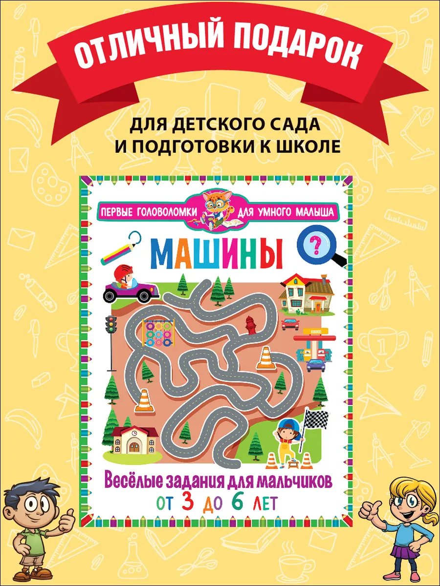 Машины. Веселые задания для мальчиков от 3 до 6 лет Владис 71416715 купить  за 255 ₽ в интернет-магазине Wildberries