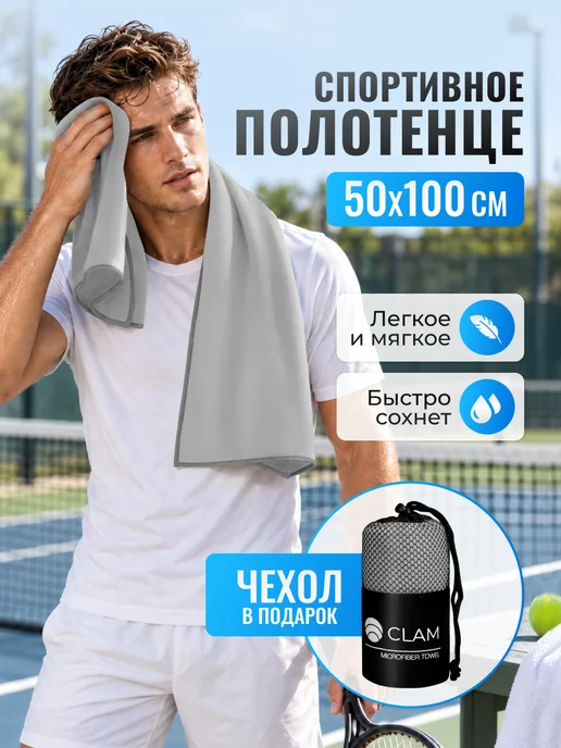 Clam Полотенце для бассейна спортивное из микрофибры, серый