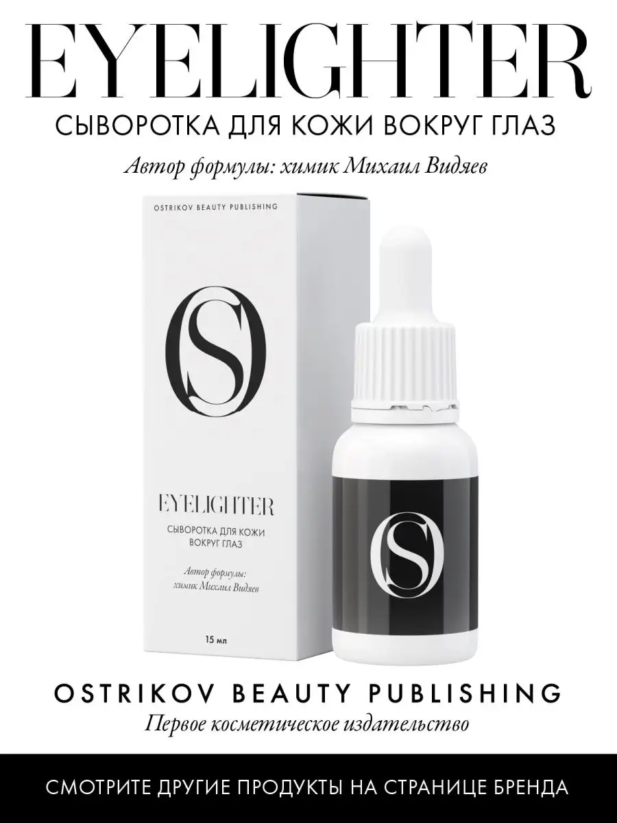 Сыворотка для век Eyelighter Ostrikov Beauty Publishing 71416884 купить в  интернет-магазине Wildberries