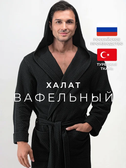 TERRY DREAMS Халат вафельный с капюшоном домашний банный, черный