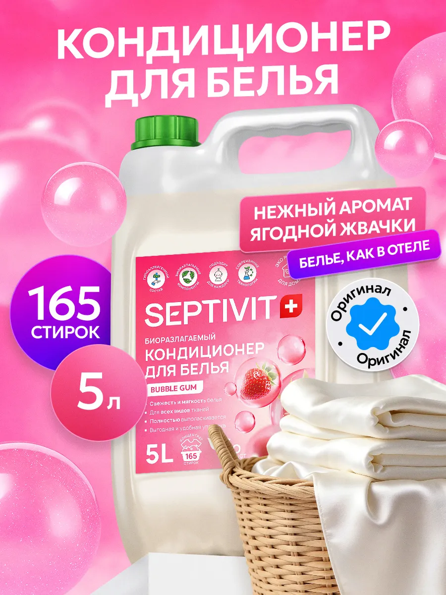Кондиционер для белья Bubble Gum 5 л SEPTIVIT.