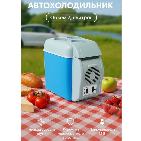Холодильник автомобильный, 7,5 л