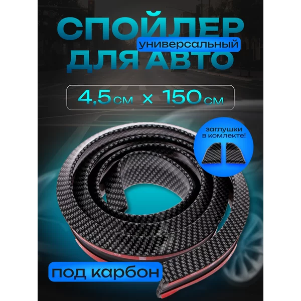 Спойлер для автомобиля 4,5х150 см