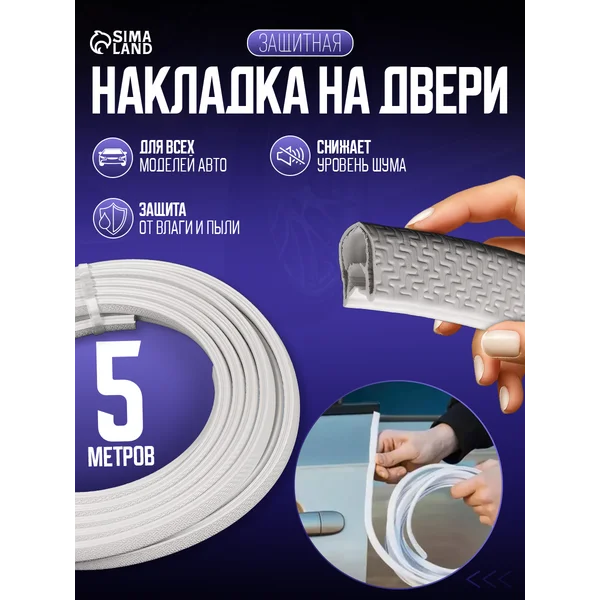 Защитная накладка на контур двери 5 м