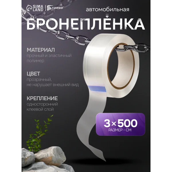Бронепленка антигравийная самоклеящаяся 3см х 500см