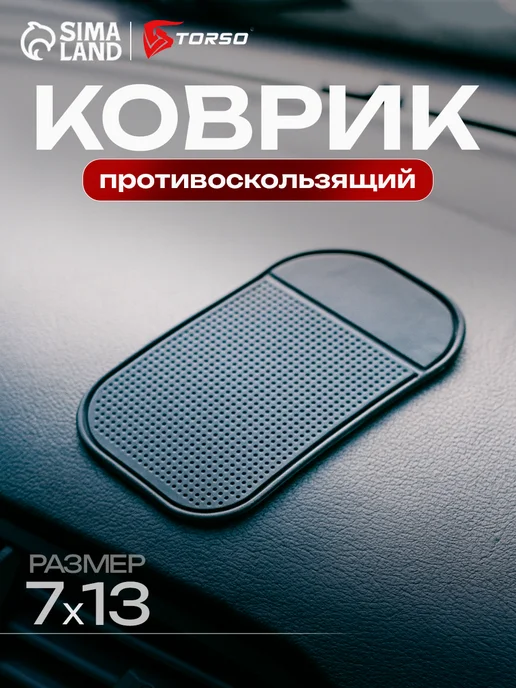 TORSO Коврик противоскользящий для авто на панель 7х13см, вариант