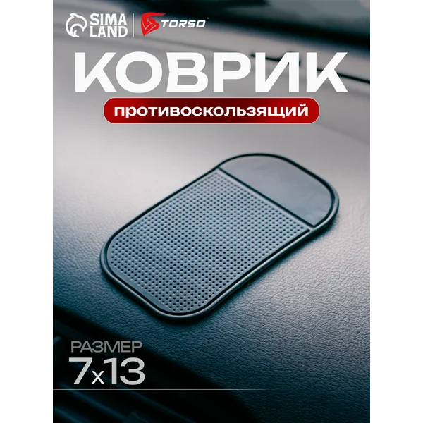 Коврик противоскользящий для авто на панель 7х13см
