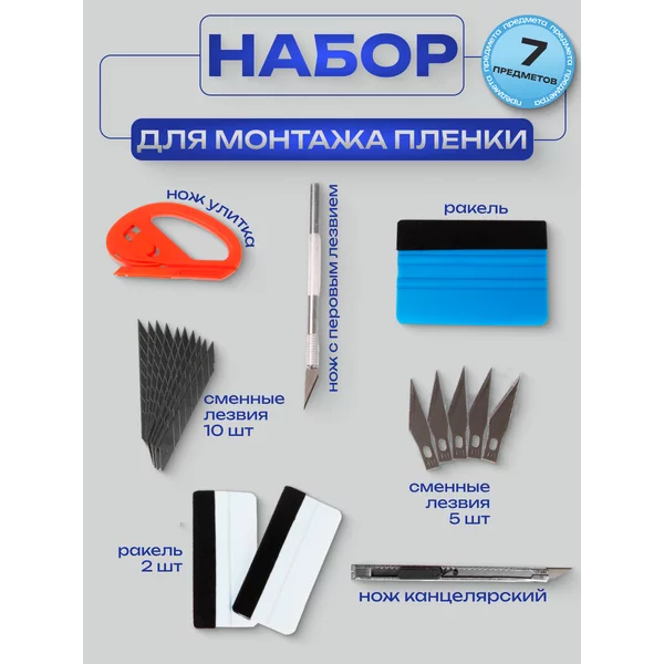 Инструмент для оклейки авто пленкой 7 шт