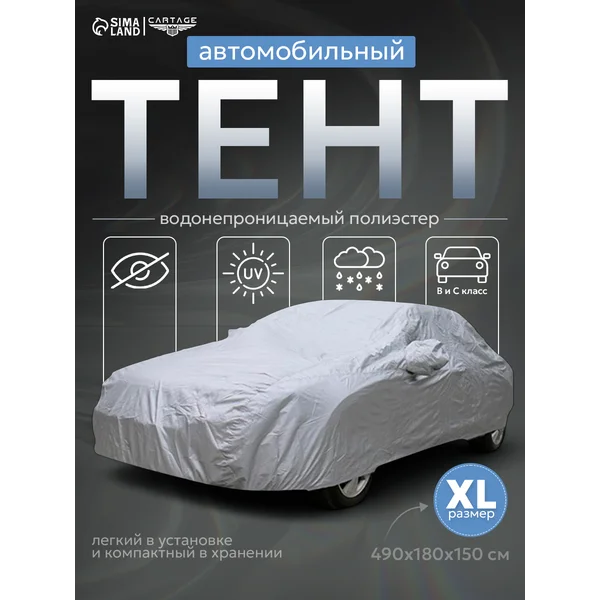 Тент автомобильный водонепроницаемый XL 490х180х150