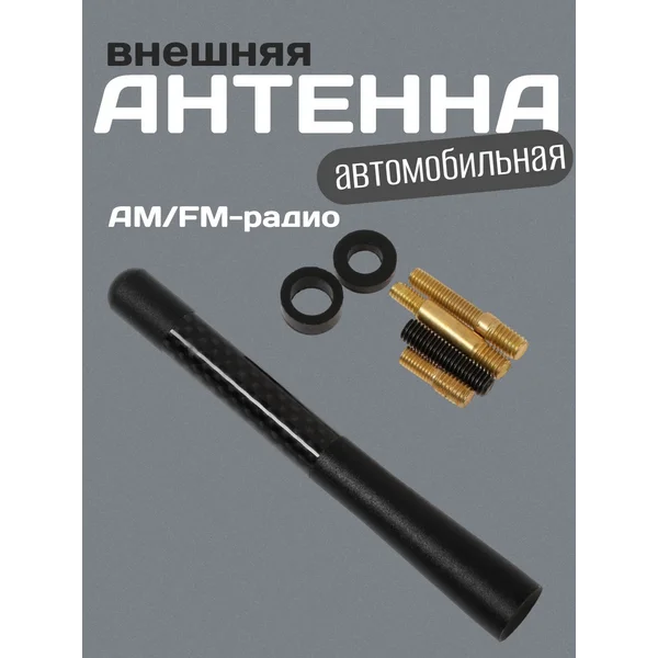 Антенна внешняя 12 см, черный под карбон