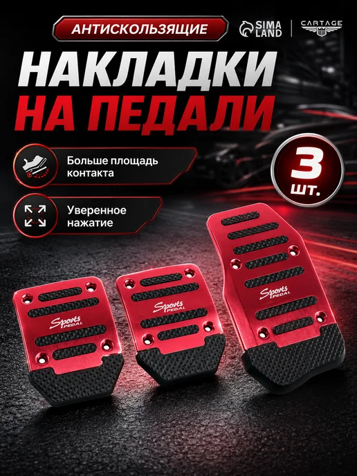 Cartage Накладки на педали антискользящие 3 шт, 3 шт