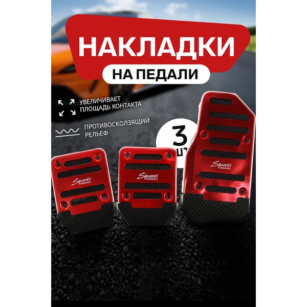 Накладки на педали антискользящие 3 шт