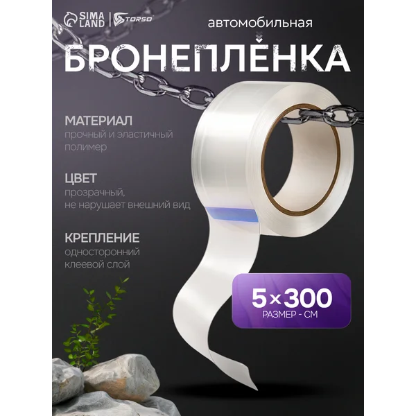 Бронепленка антигравийная самоклеящаяся 5см х 300см