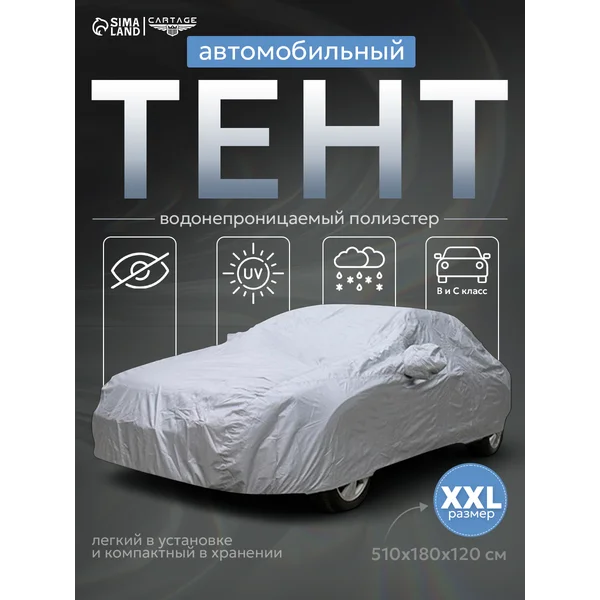 Тент автомобильный водонепроницаемый XXL 510х180х120