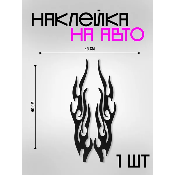 Наклейка на авто 40х15 см 2 шт