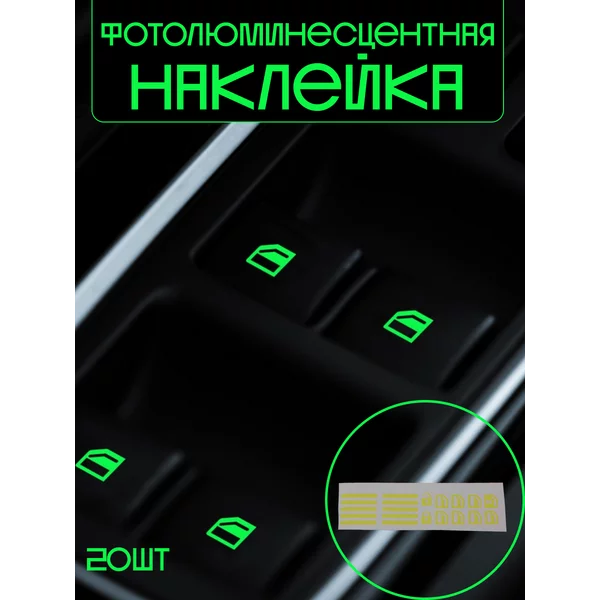 Наклейка фотолюминесцентная 20 шт