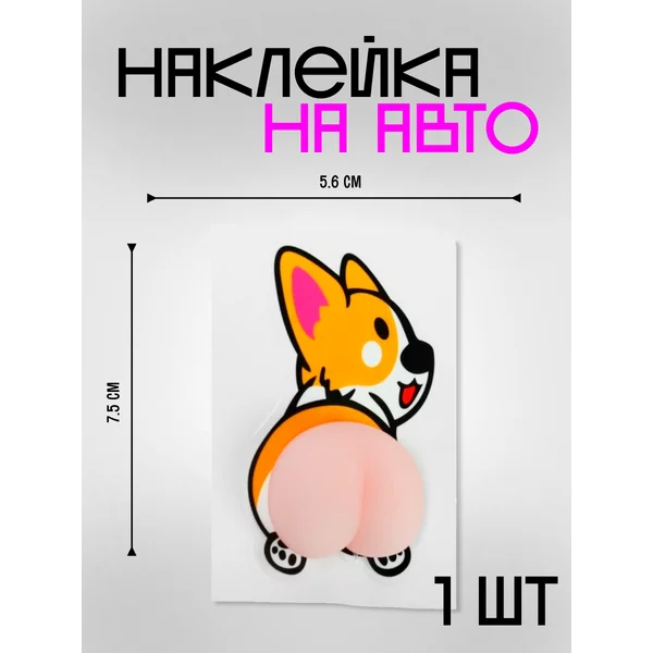 Корги силиконовая наклейка 3D попка 7,5х5,6 см