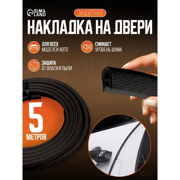 Защитная накладка на контур двери 5 м