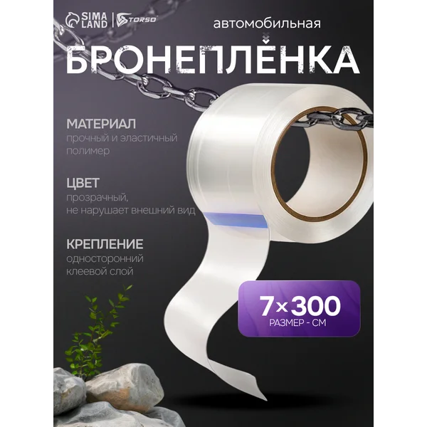 Бронепленка антигравийная самоклеящаяся 7см х 300см