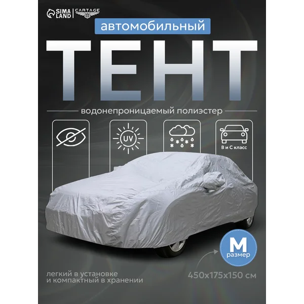 Тент автомобильный водонепроницаемый M 450х175х150