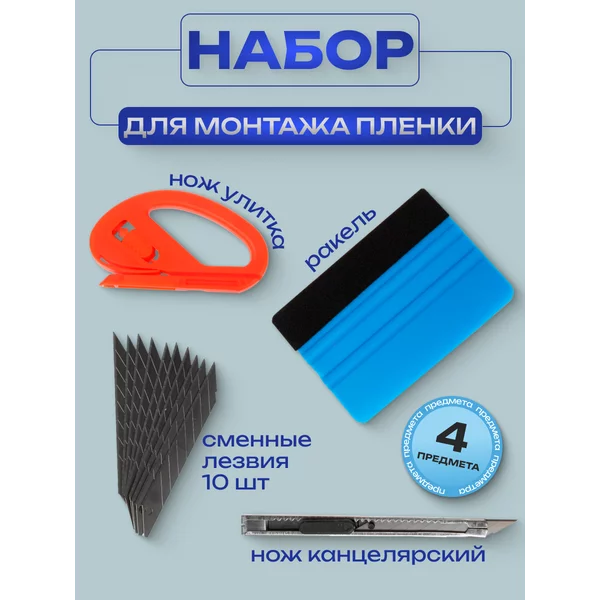 Инструмент для оклейки авто пленкой, набор 4 шт