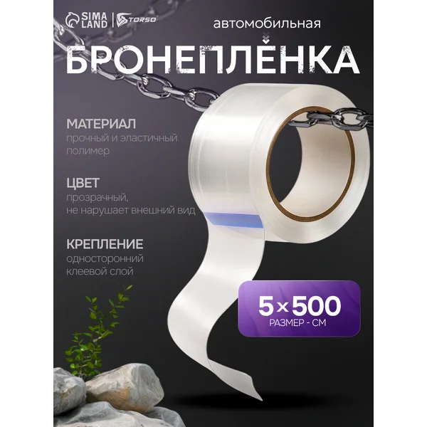 Бронепленка антигравийная самоклеящаяся 5см х 500см