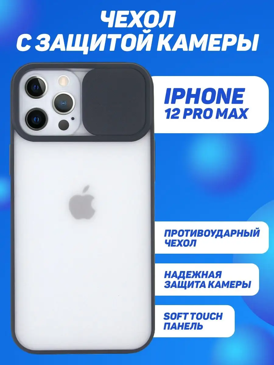 Чехол для iPhone 12 Pro Max, с защитой камеры City-Mobile 71417872 купить  за 102 ₽ в интернет-магазине Wildberries