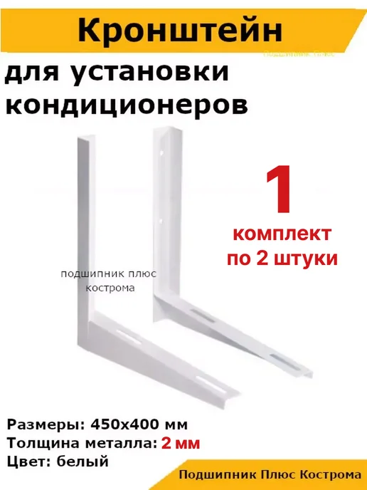 Подшипник Плюс Кронштейн для кондиционера радиатора, белый