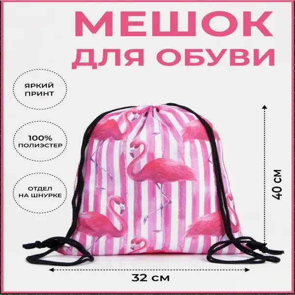 Мешок для обуви на шнуровке