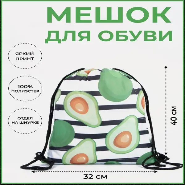 Мешок для обуви большой авокадо