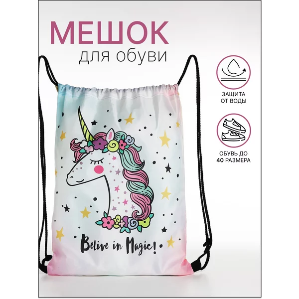 Мешок для сменной обуви с единорогом